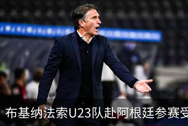 布基纳法索U23队赴阿根廷参赛受赞誉，体现爱国精神