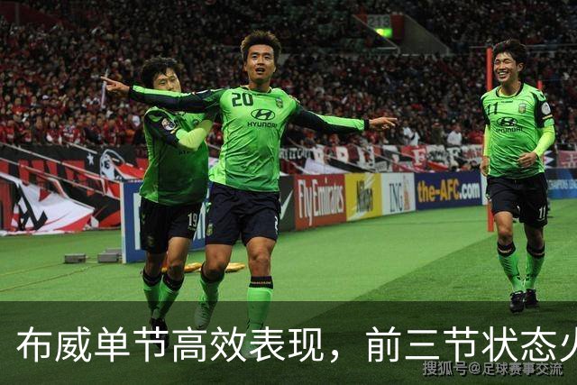 布威单节高效表现，前三节状态火热
