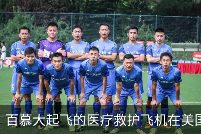 百慕大起飞的医疗救护飞机在美国坠毁，搜救行动已结束，机上6人被认为已遇难