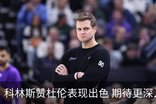 科林斯赞杜伦表现出色 期待更深入的配合