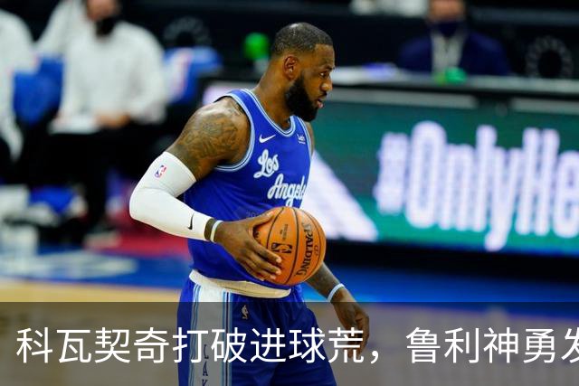 科瓦契奇打破进球荒，鲁利神勇发挥助曼城晋级八强