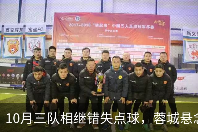 10月三队相继错失点球，蓉城悬念丛生，申花海港遗憾